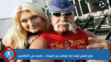 نزاع عائلي يُبعد ابنة هوغان عن الميراث.. تعرف على التفاصيل